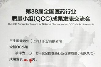 尊龙凯时喜获全国医药行业QCC成果发表一等奖